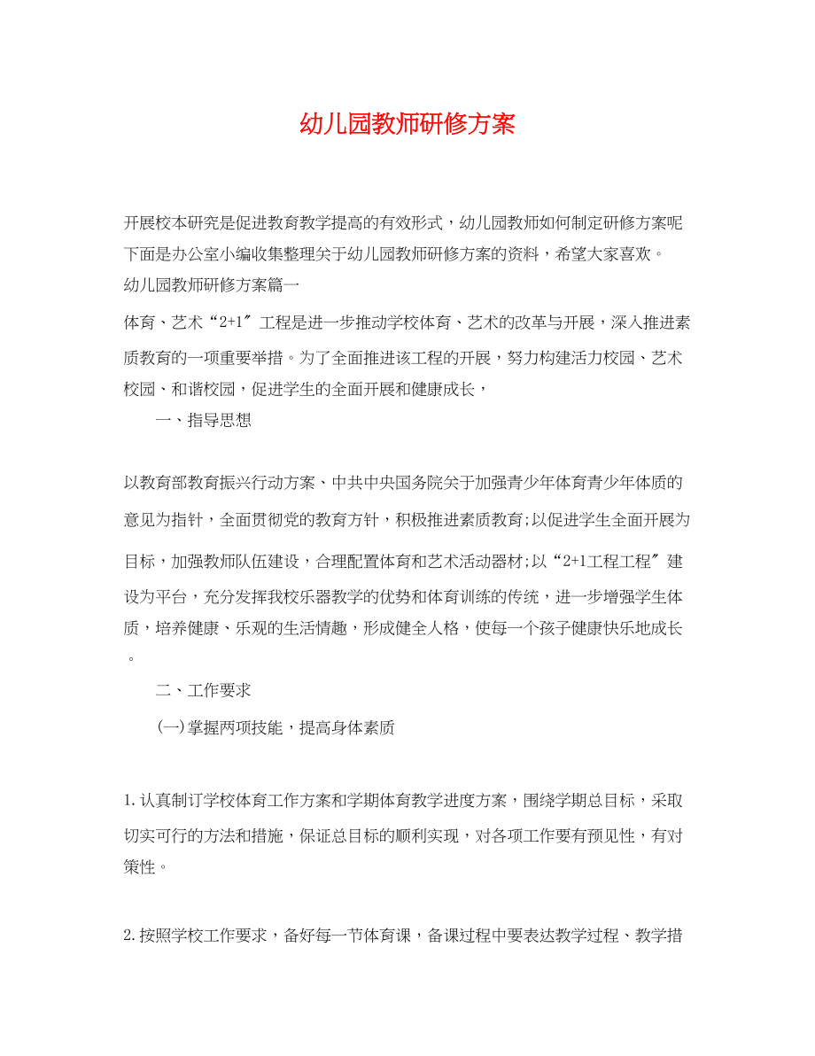 2023年幼儿园教师研修计划范文.docx_第1页