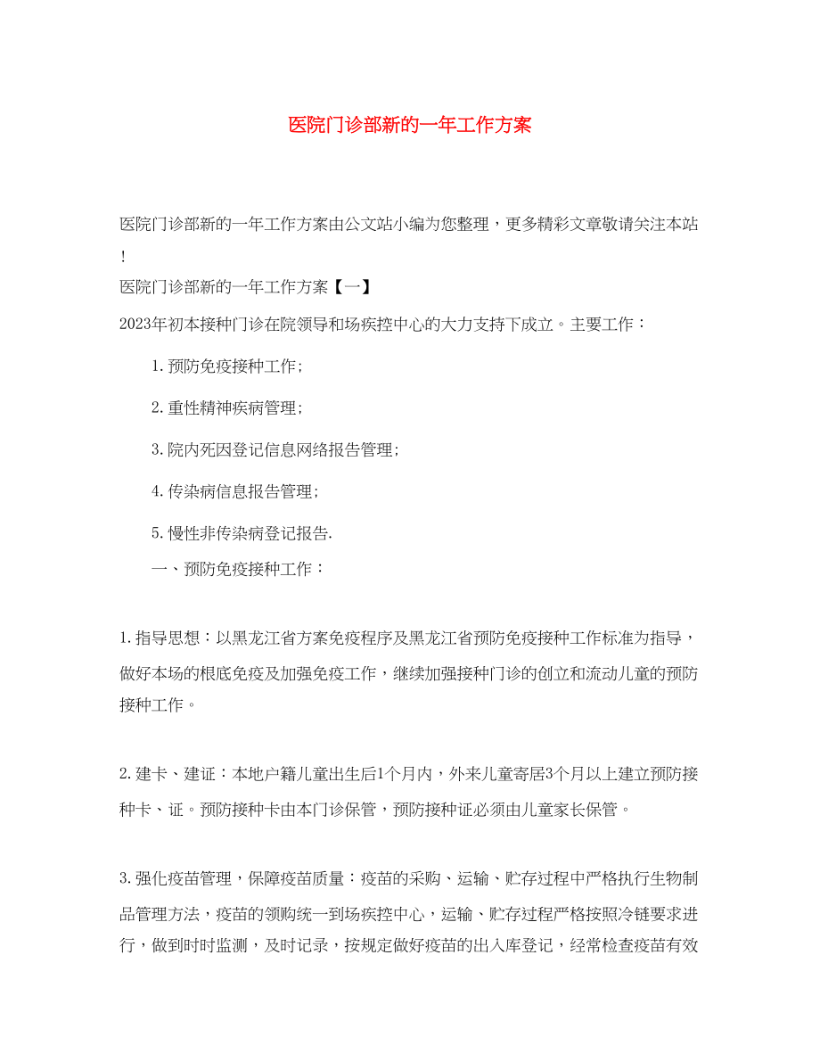 2023年医院门诊部新的一工作计划范文.docx_第1页