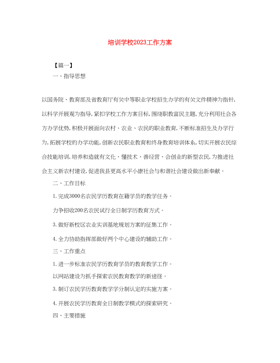 2023年培训学校工作计划3范文.docx_第1页