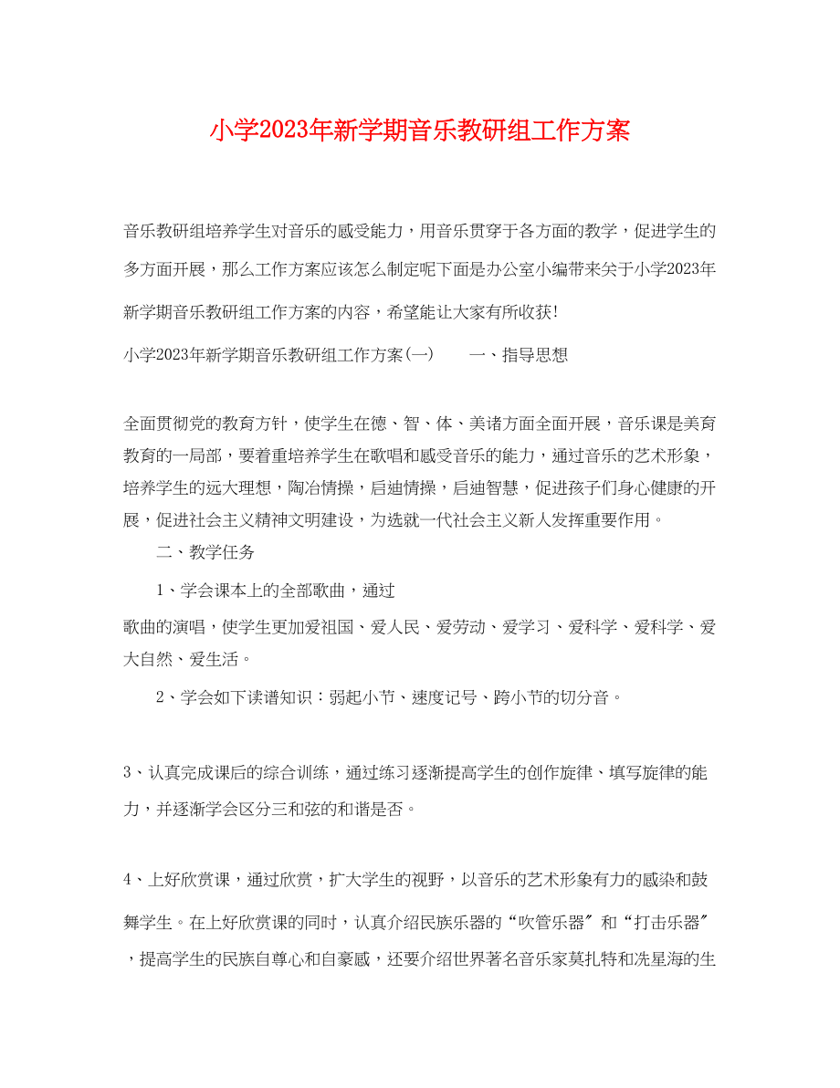 2023年小学新学期音乐教研组工作计划范文.docx_第1页