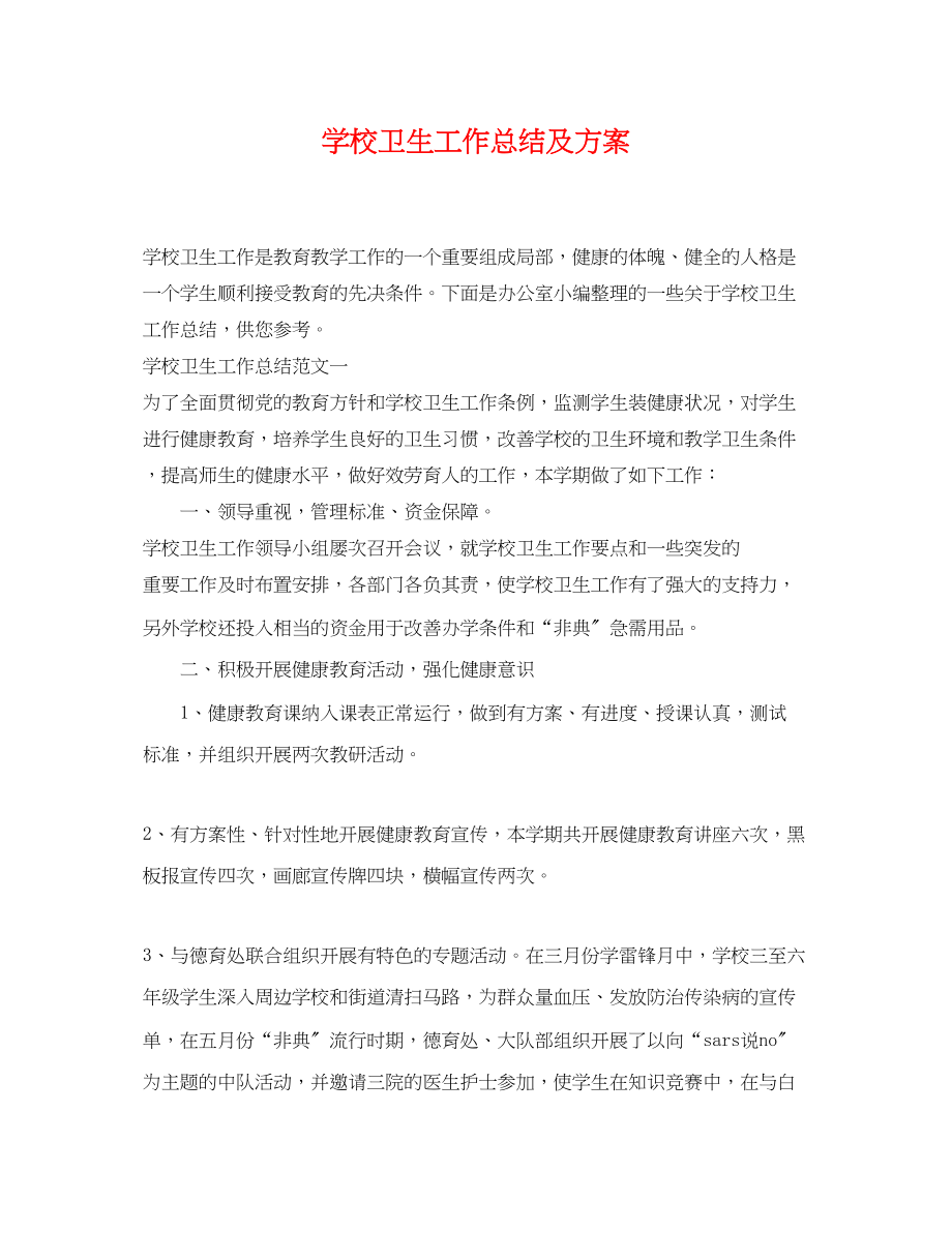 2023年学校卫生工作总结及计划范文.docx_第1页