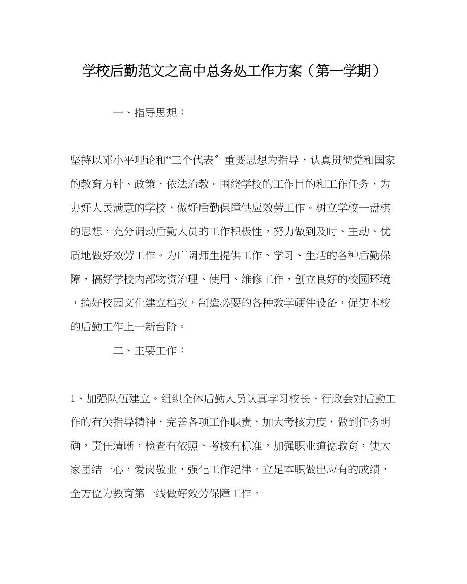 2023年学校后勤范文高中总务处工作计划（第一学期）.docx_第1页