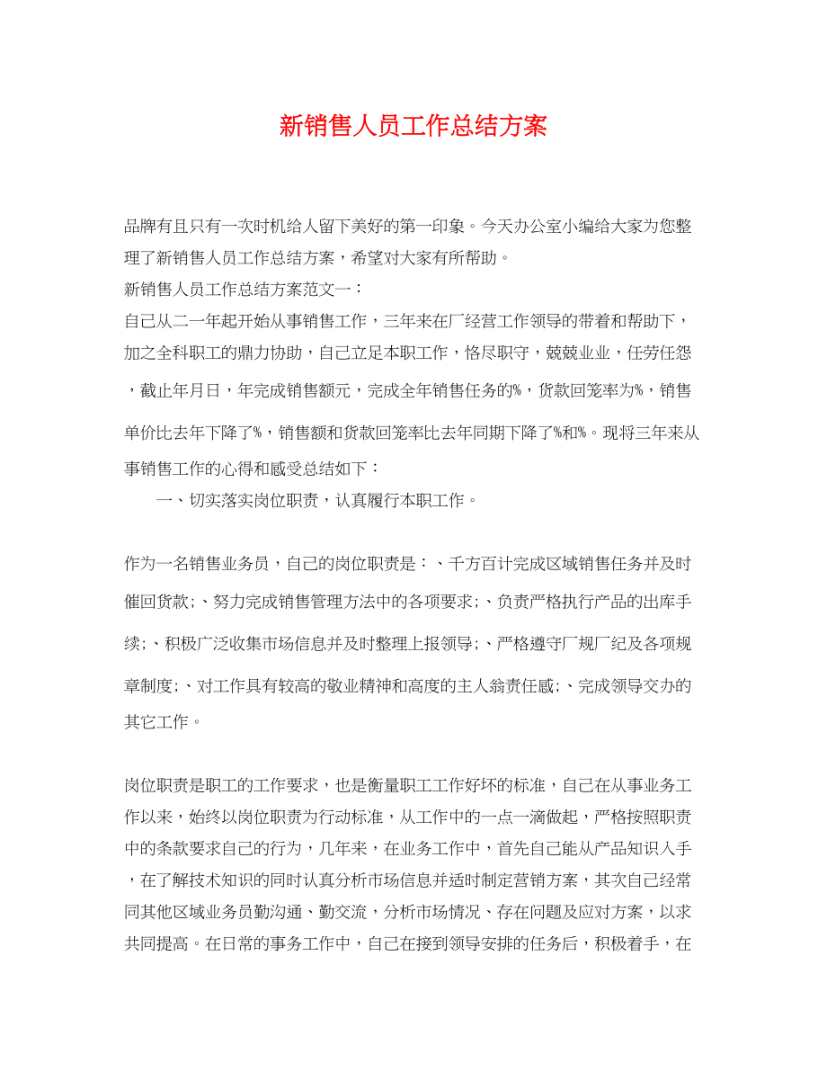 2023年新销售人员工作总结计划范文.docx_第1页