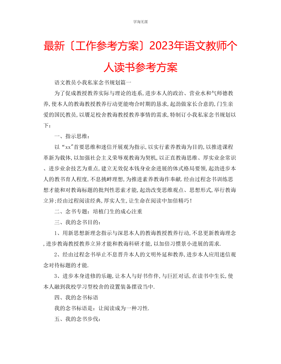 2023年工作计划语文教师个人读书计划范文.docx_第1页