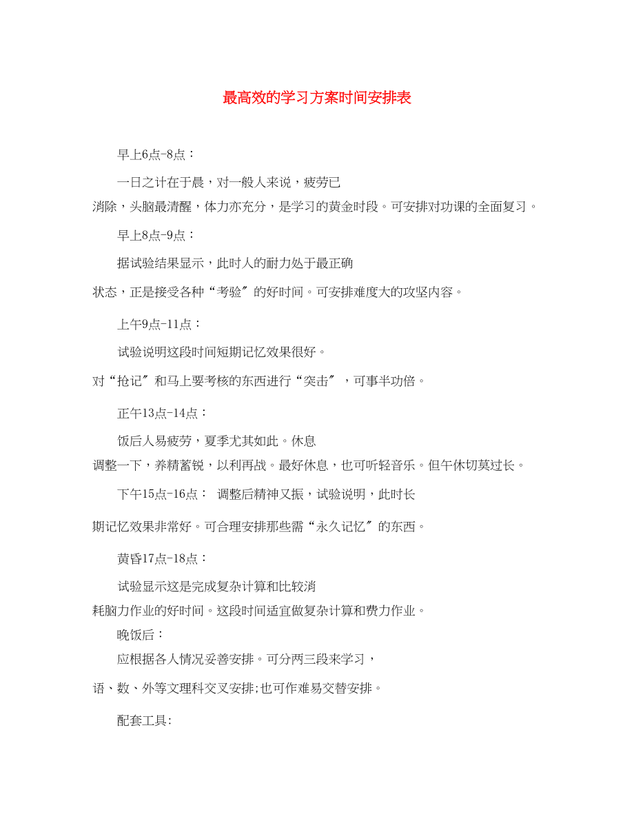 2023年最高效的学习计划时间安排表范文.docx_第1页