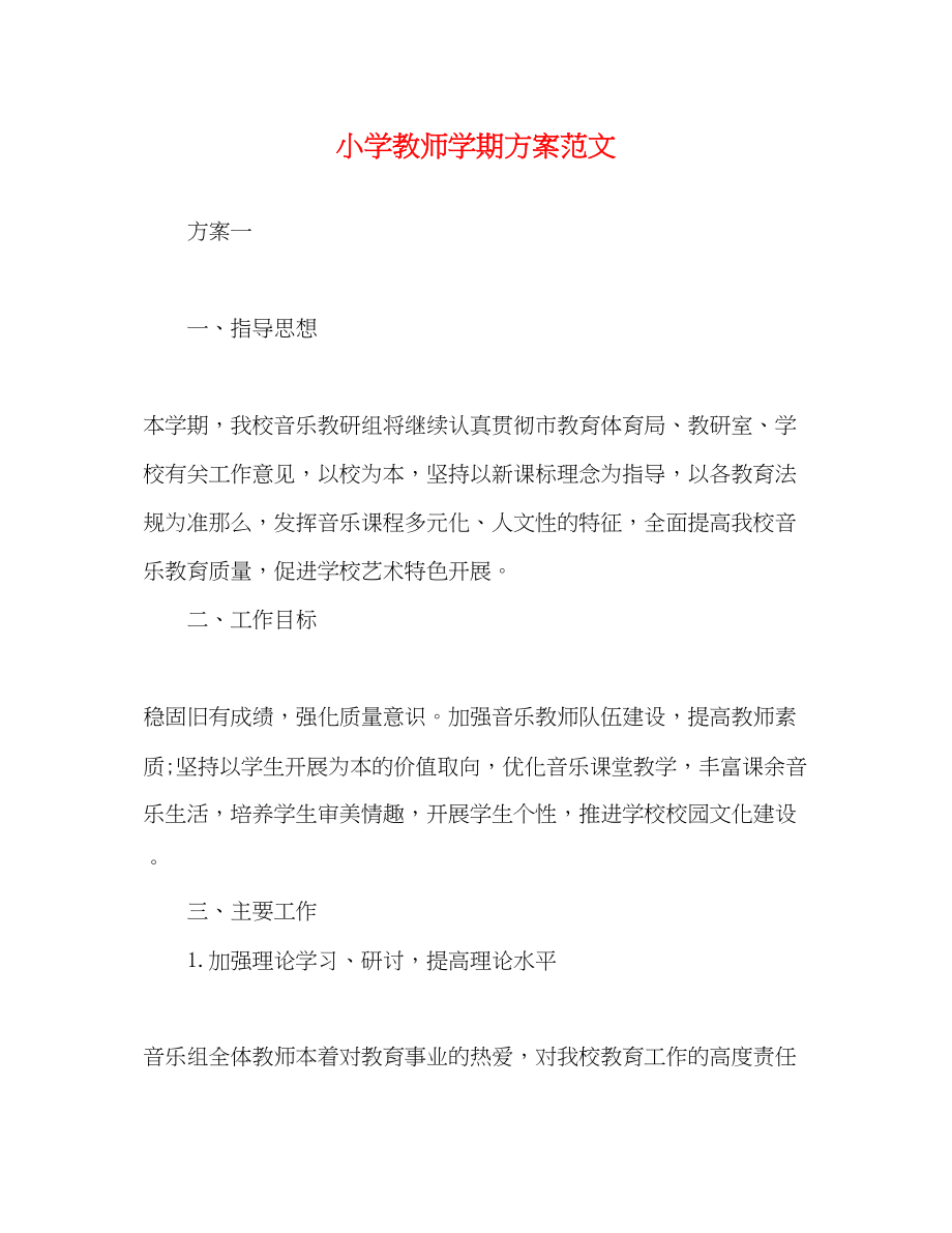 2023年小学教师学期计划范文.docx_第1页