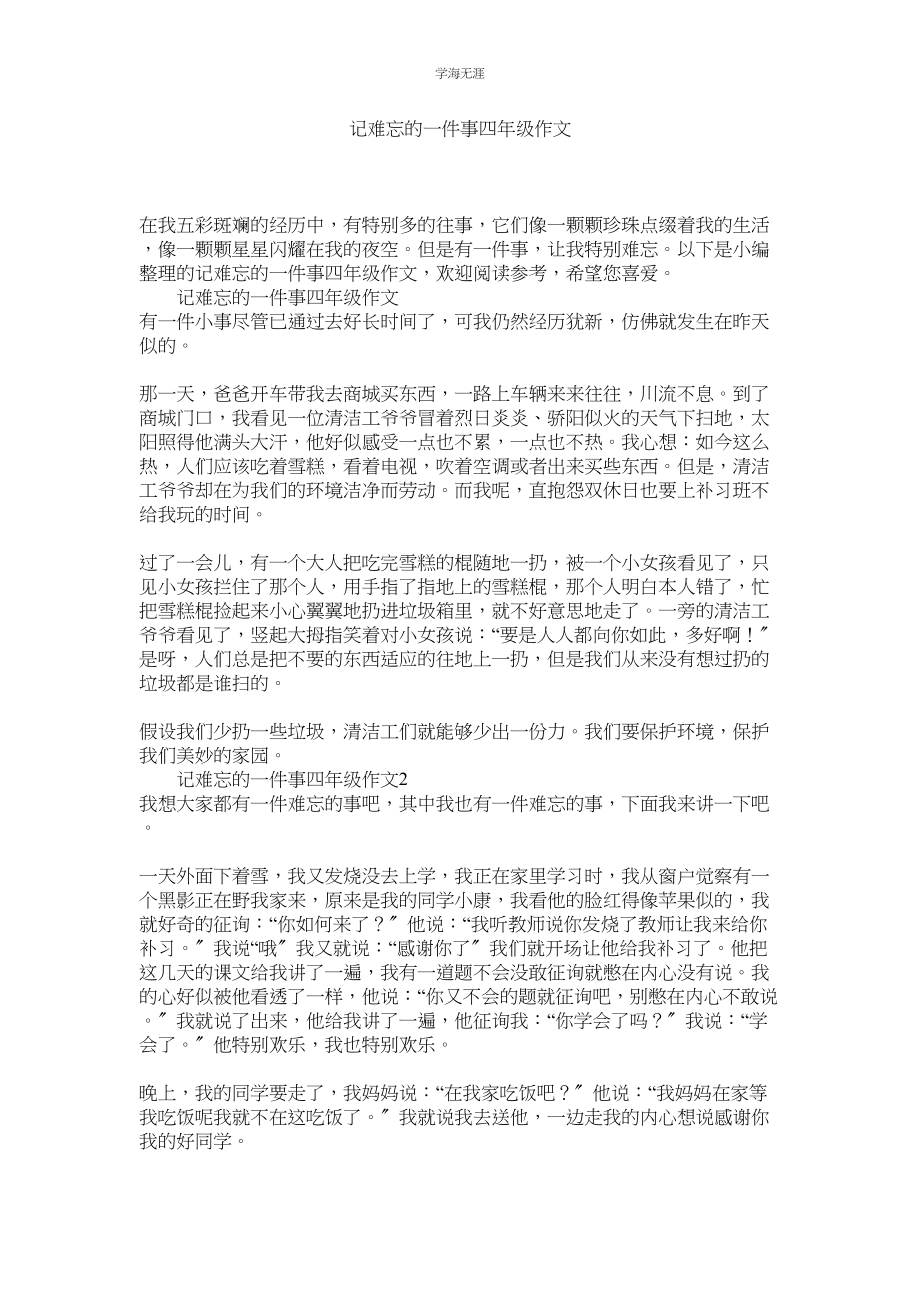 2023年记难忘的一件事四级作文.docx_第1页