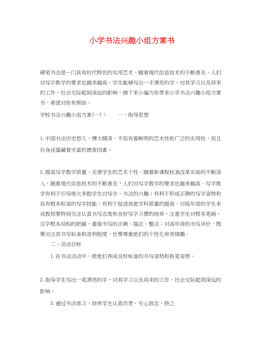 2023年小学书法兴趣小组计划书范文.docx_第1页