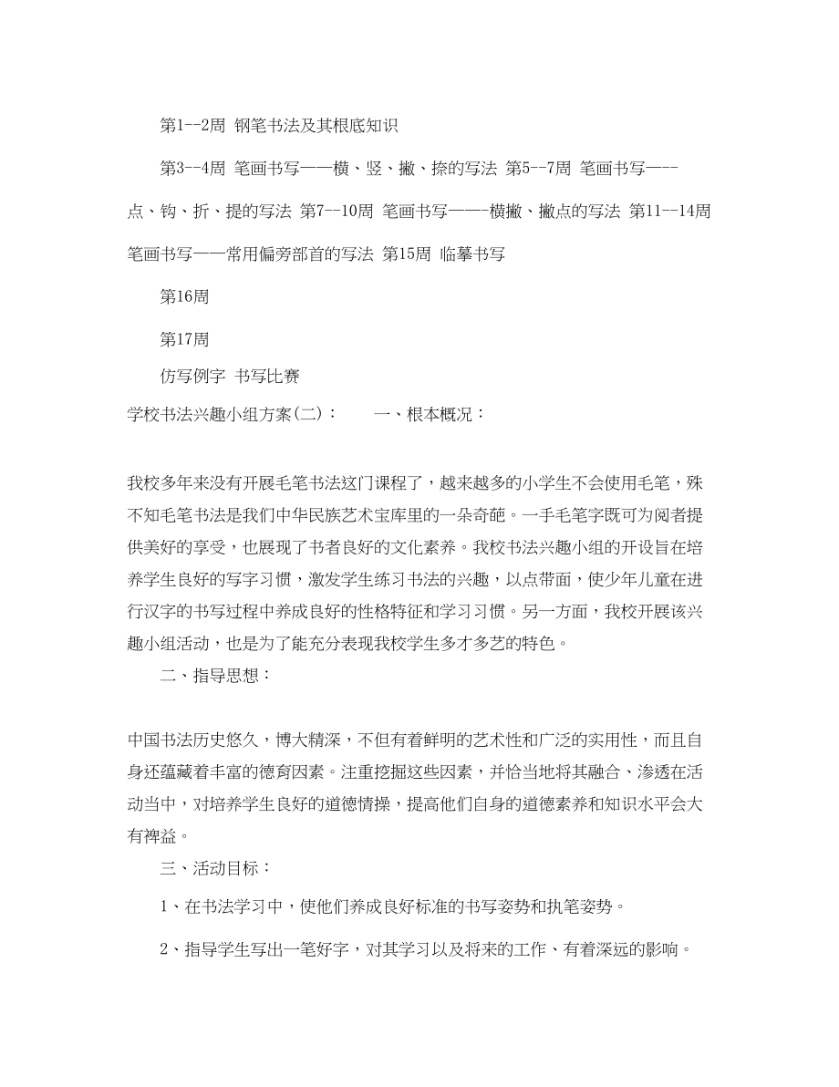 2023年小学书法兴趣小组计划书范文.docx_第3页