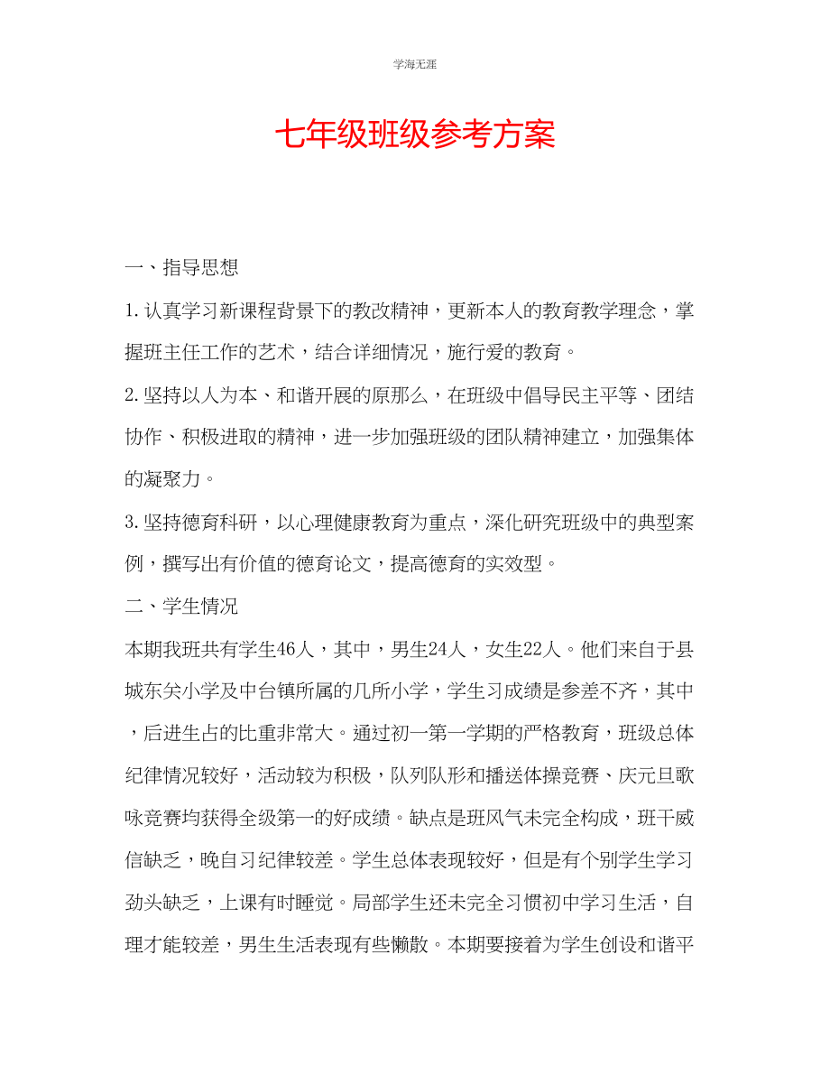 2023年七级班级计划.docx_第1页