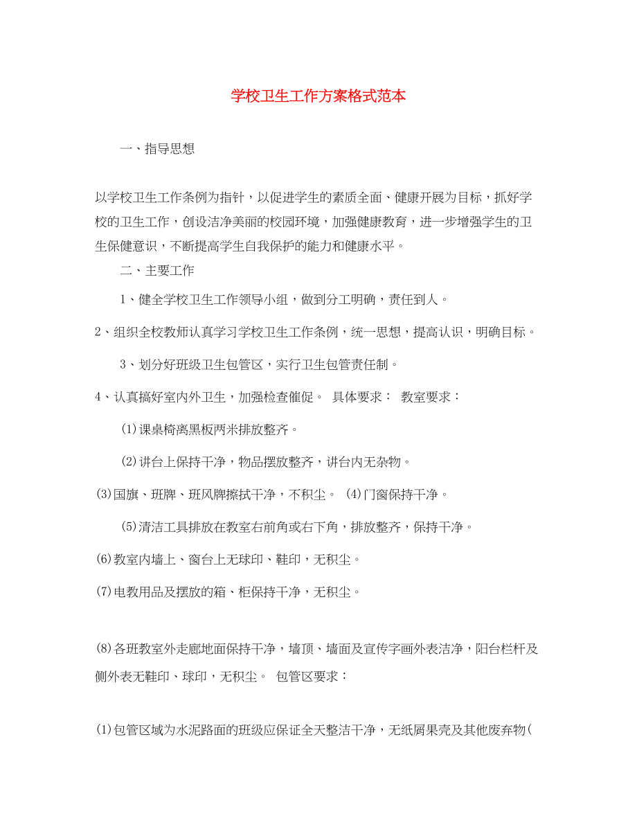 2023年学校卫生工作计划格式范本范文.docx_第1页