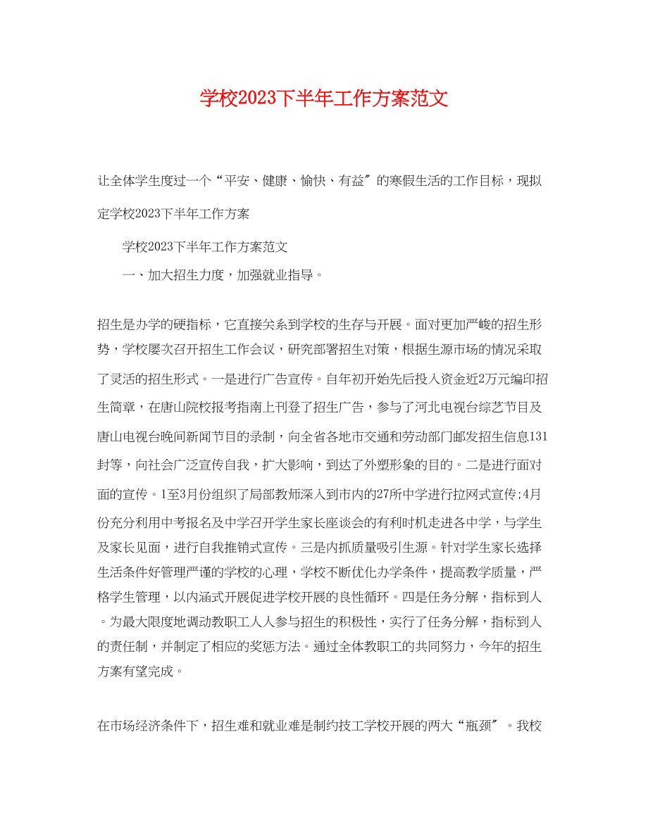 2023年学校下半工作计划322范文.docx_第1页