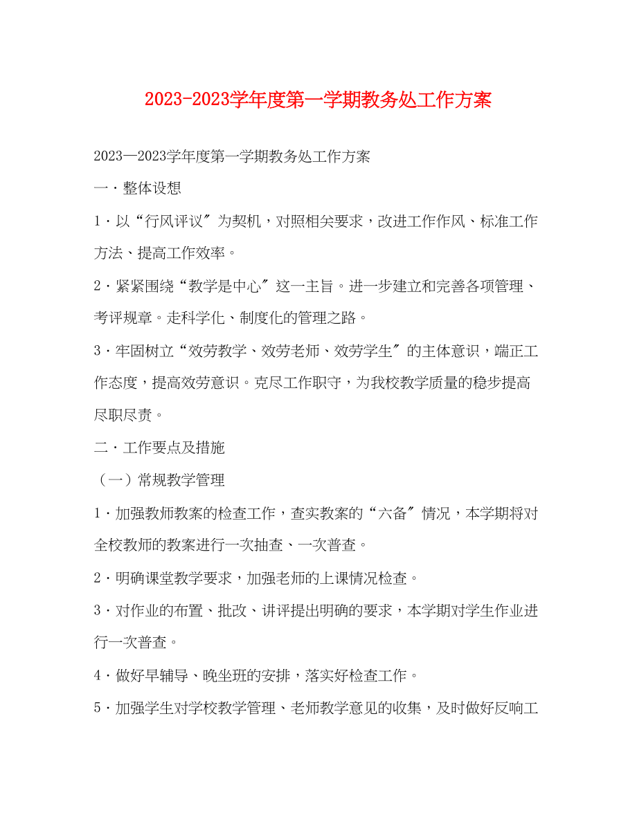 2023年学年度第一学期教务处工作计划范文.docx_第1页