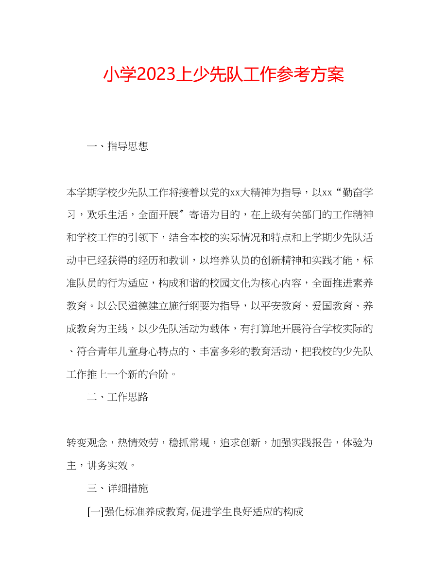 2023年小学上少先队工作计划.docx_第1页