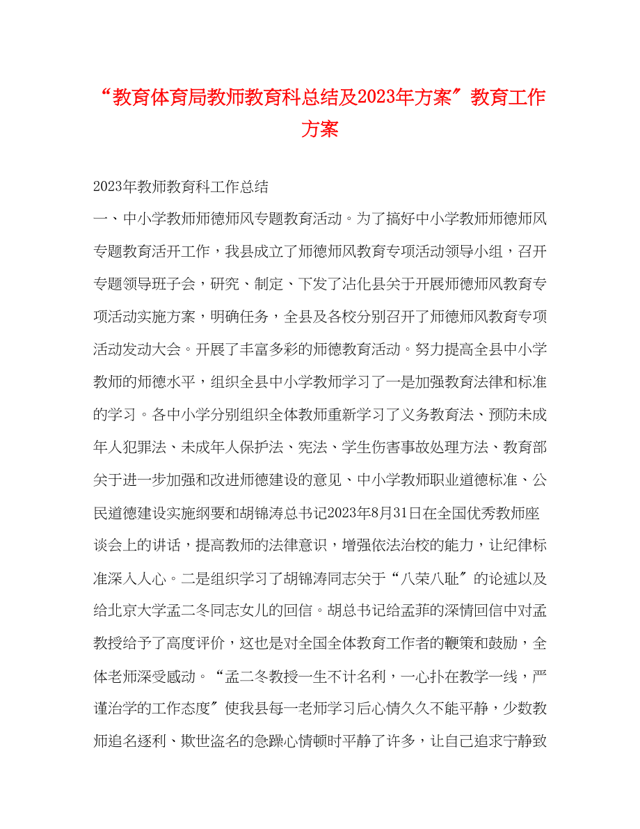 2023年教师教育科总结及计划教育工作计划范文.docx_第1页