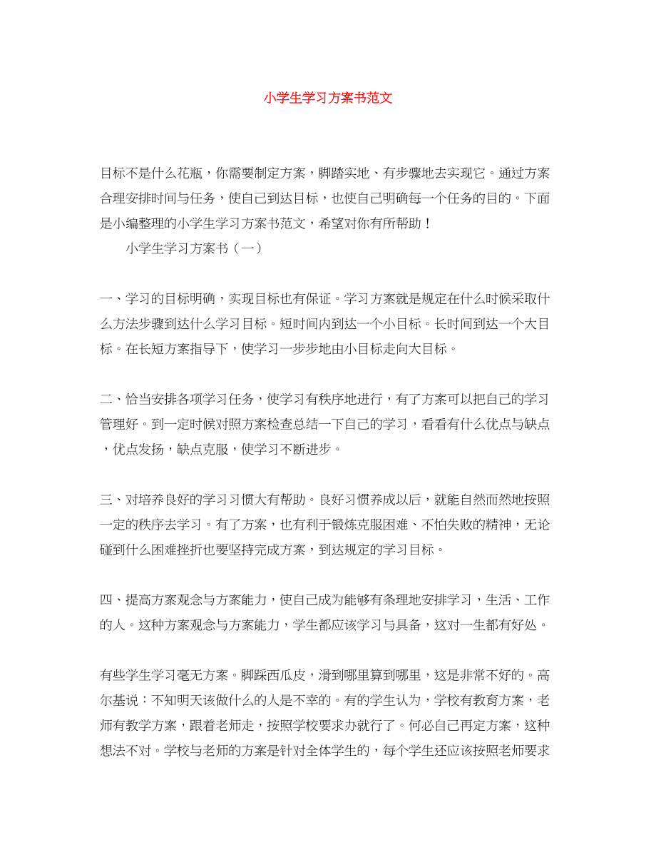 2023年小学生学习计划书精选范文.docx_第1页