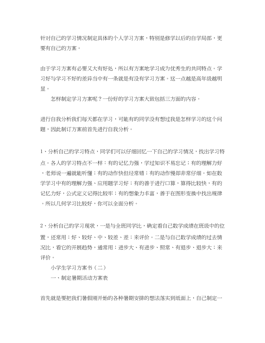 2023年小学生学习计划书精选范文.docx_第2页