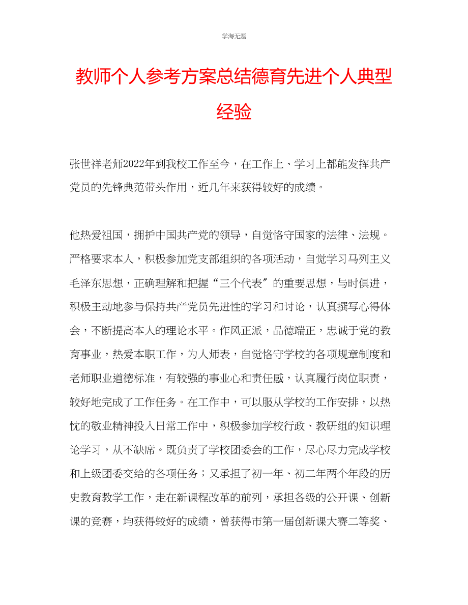 2023年教师个人计划总结德育先进个人典型经验.docx_第1页