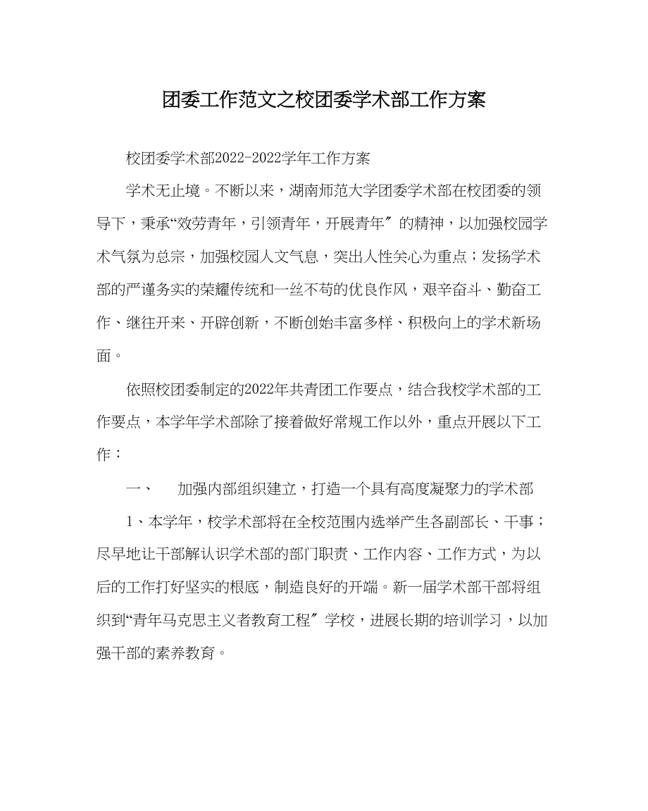 2023年团委工作校团委学术部工作计划范文.docx_第1页