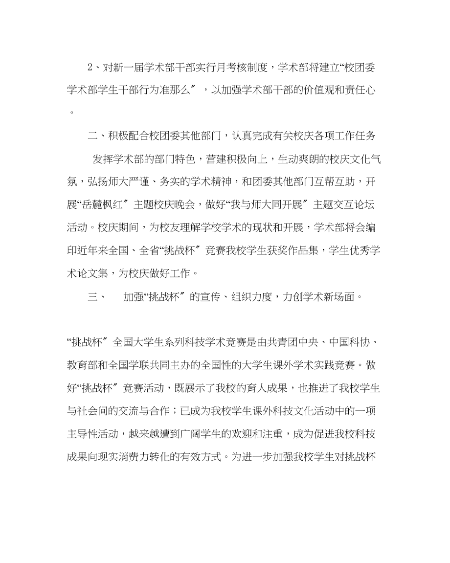 2023年团委工作校团委学术部工作计划范文.docx_第2页