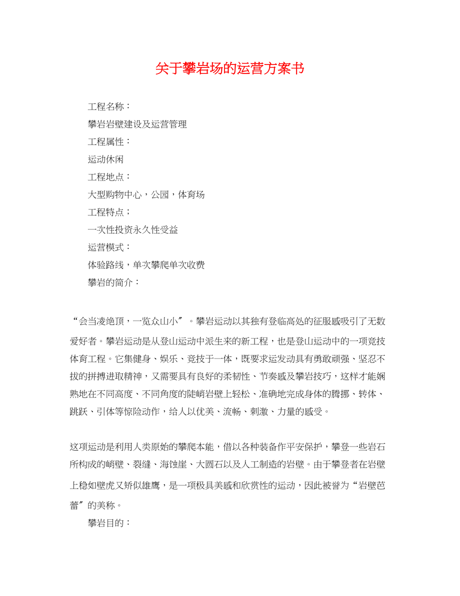 2023年攀岩场的运营计划书范文.docx_第1页