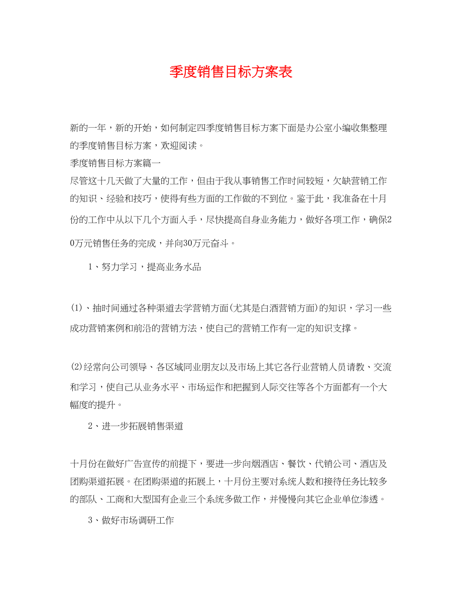 2023年季度销售目标计划表范文.docx_第1页