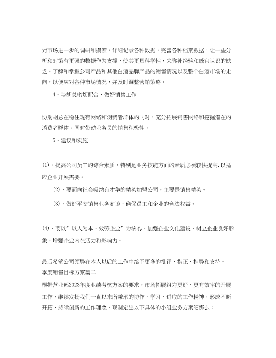 2023年季度销售目标计划表范文.docx_第2页