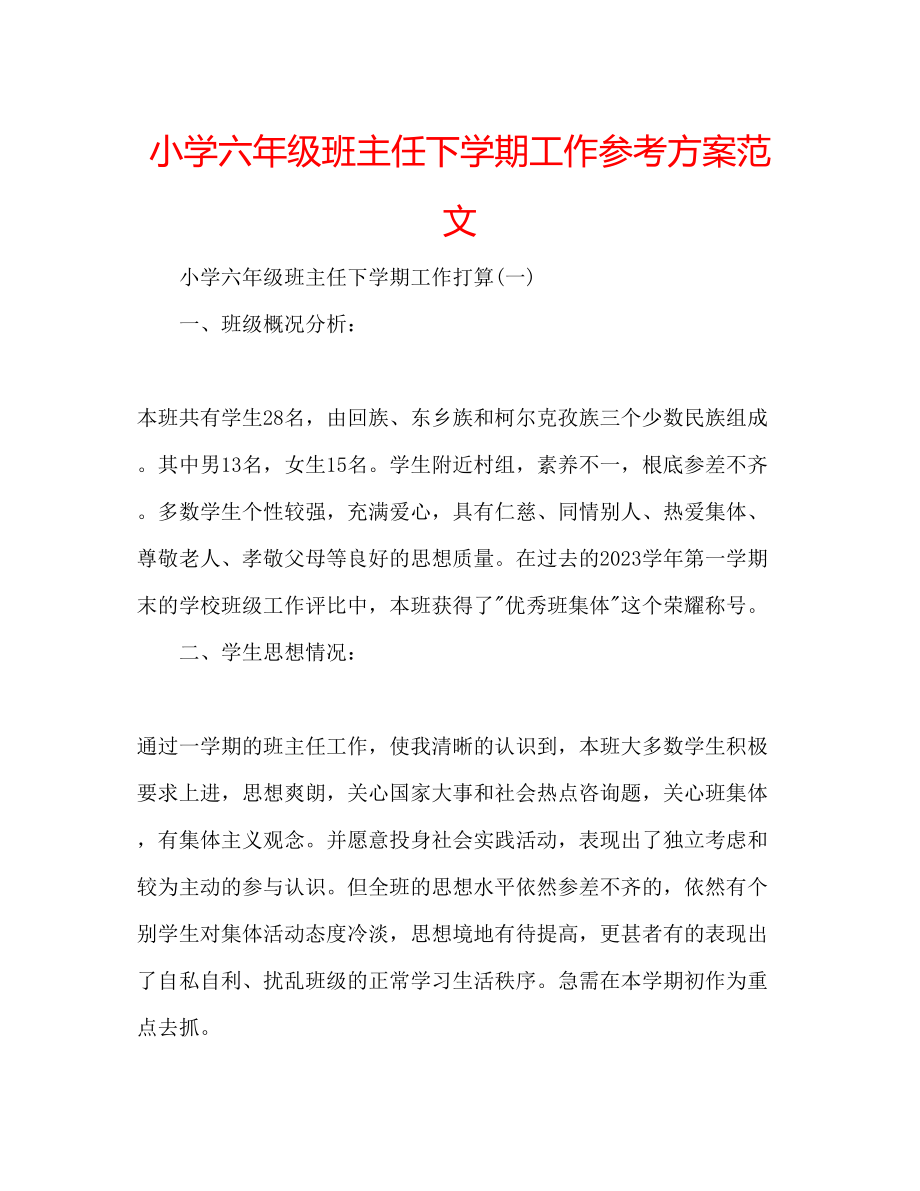 2023年小学六级班主任下学期工作计划范文.docx_第1页