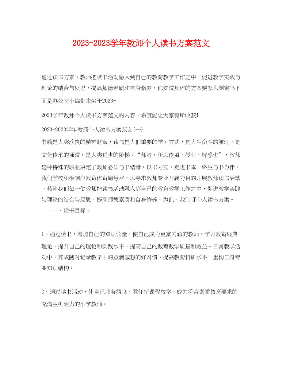 2023年学教师个人读书计划范文.docx_第1页