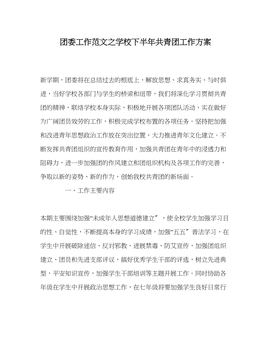 2023年团委工作范文学校下半年共青团工作计划.docx_第1页