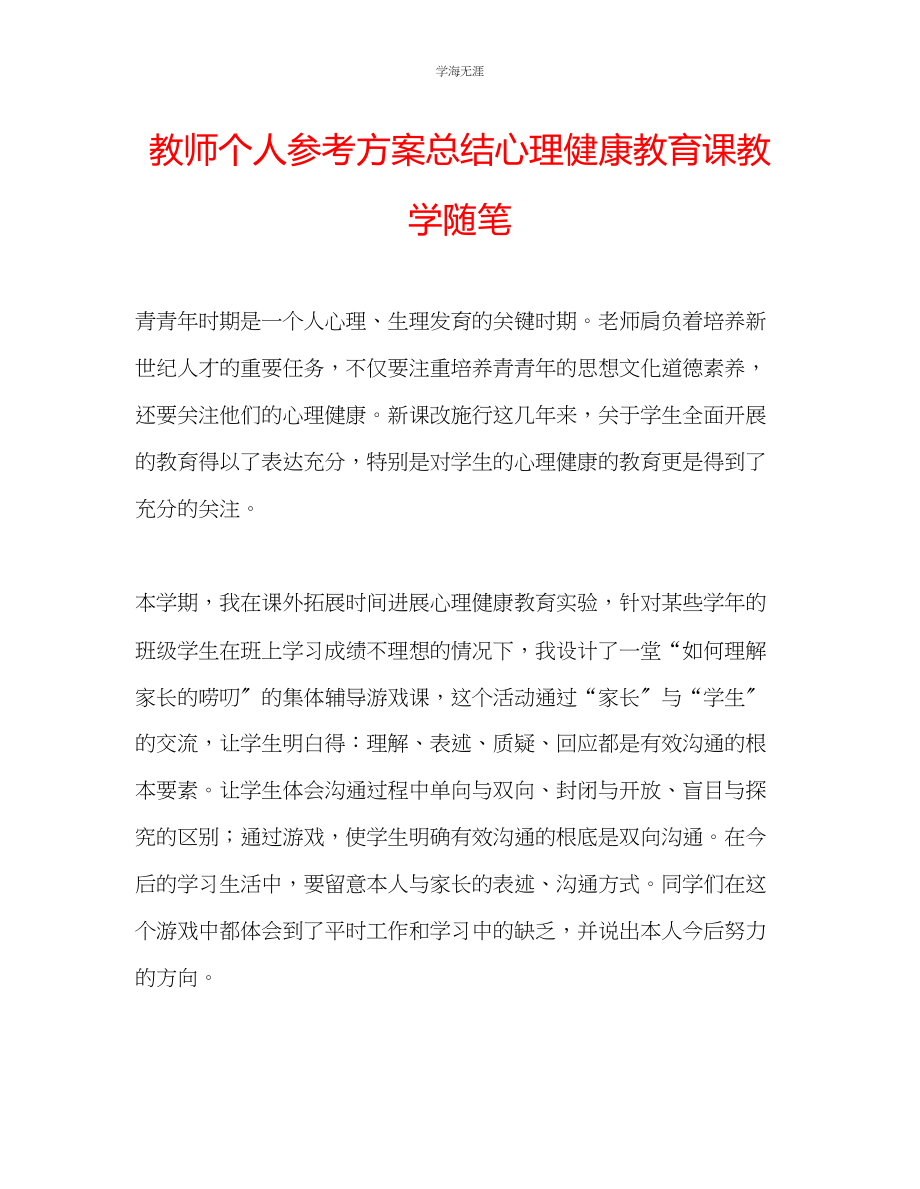 2023年教师个人计划总结心理健康教育课教学随笔.docx_第1页