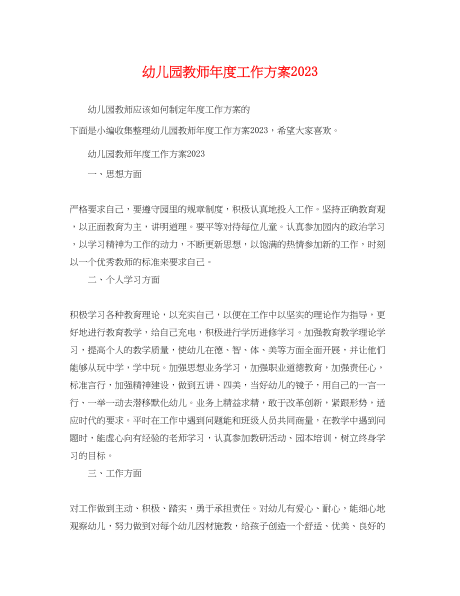 2023年幼儿园教师度工作计划3范文.docx_第1页