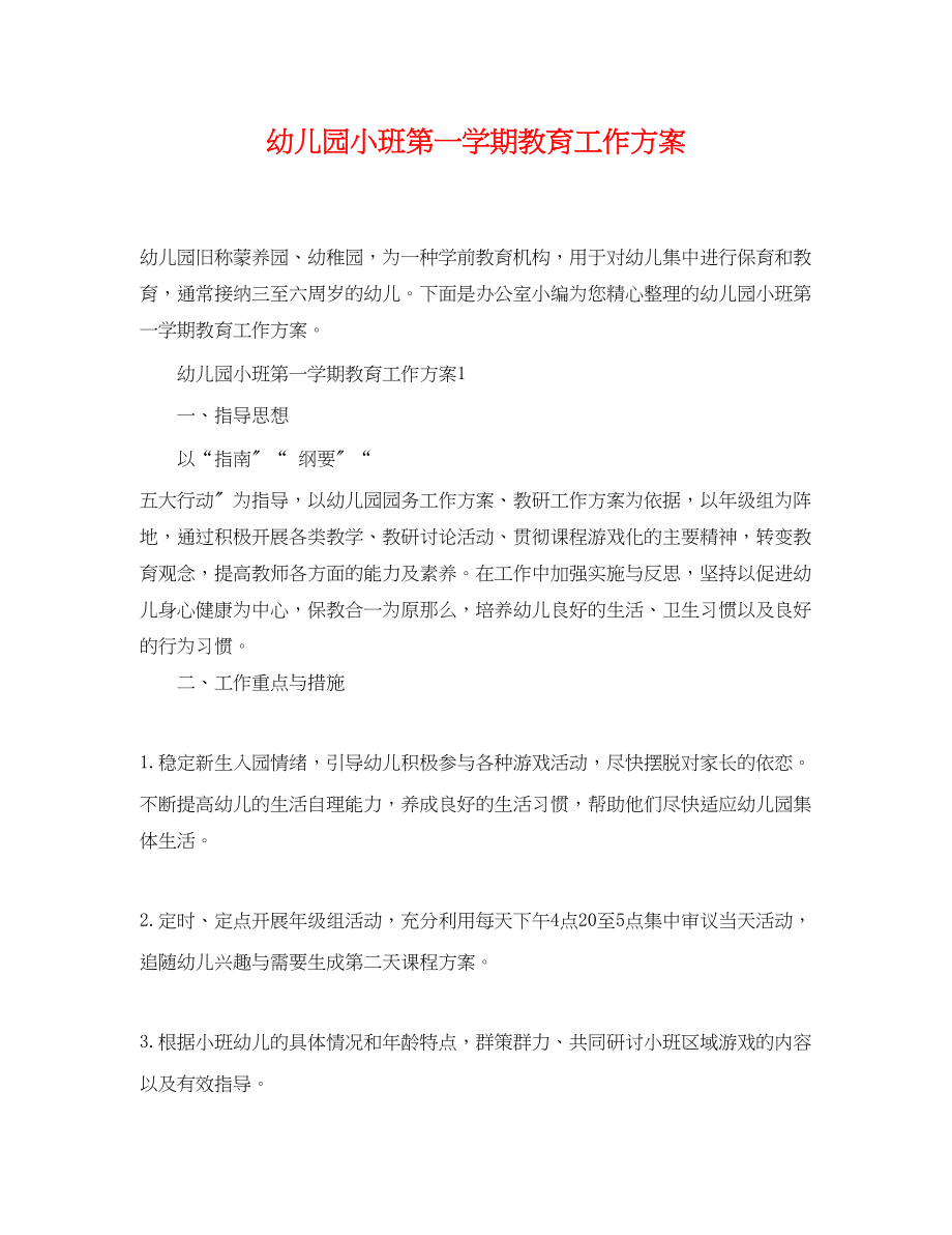 2023年幼儿园小班第一学期教育工作计划范文.docx_第1页