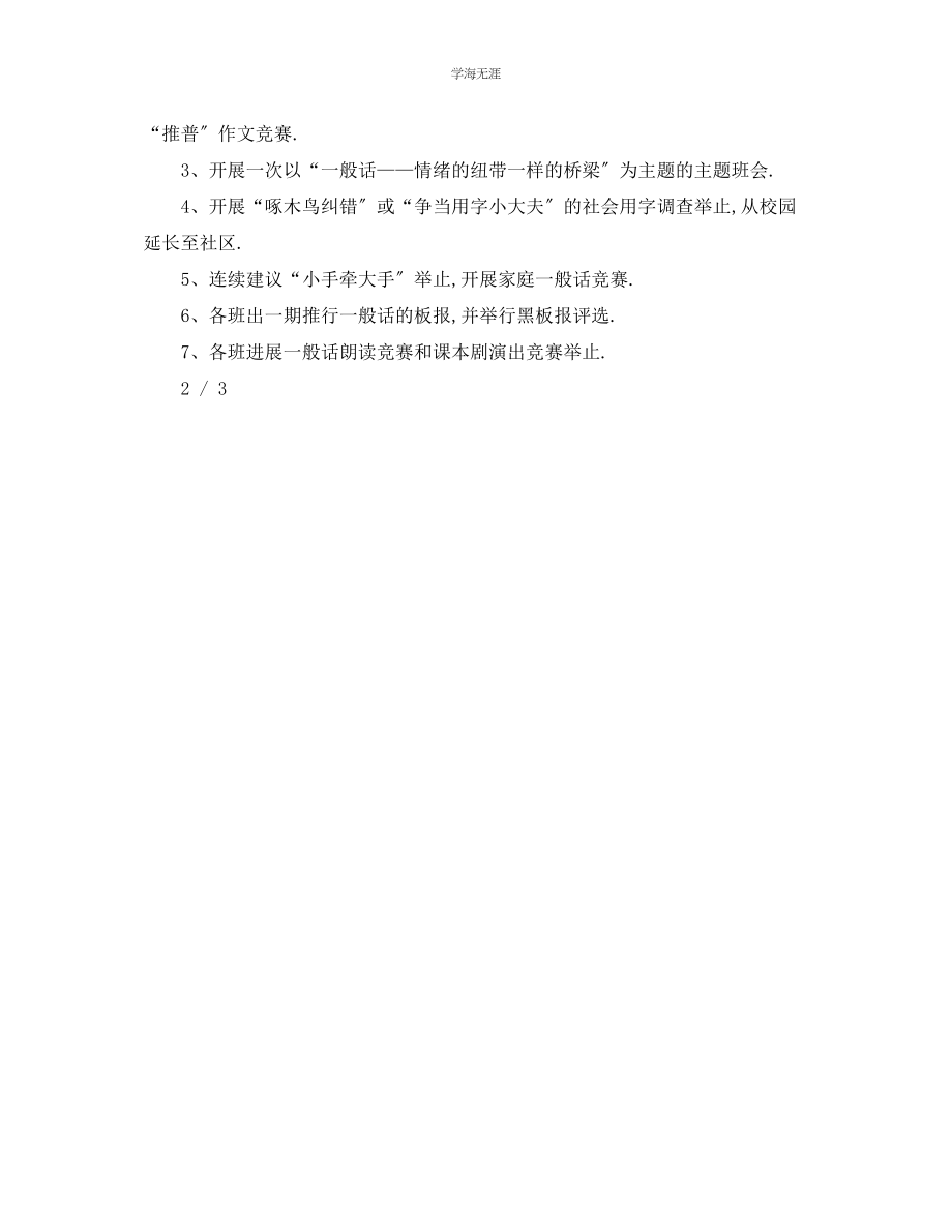 2023年工作计划小学推普周活动计划范文.docx_第2页