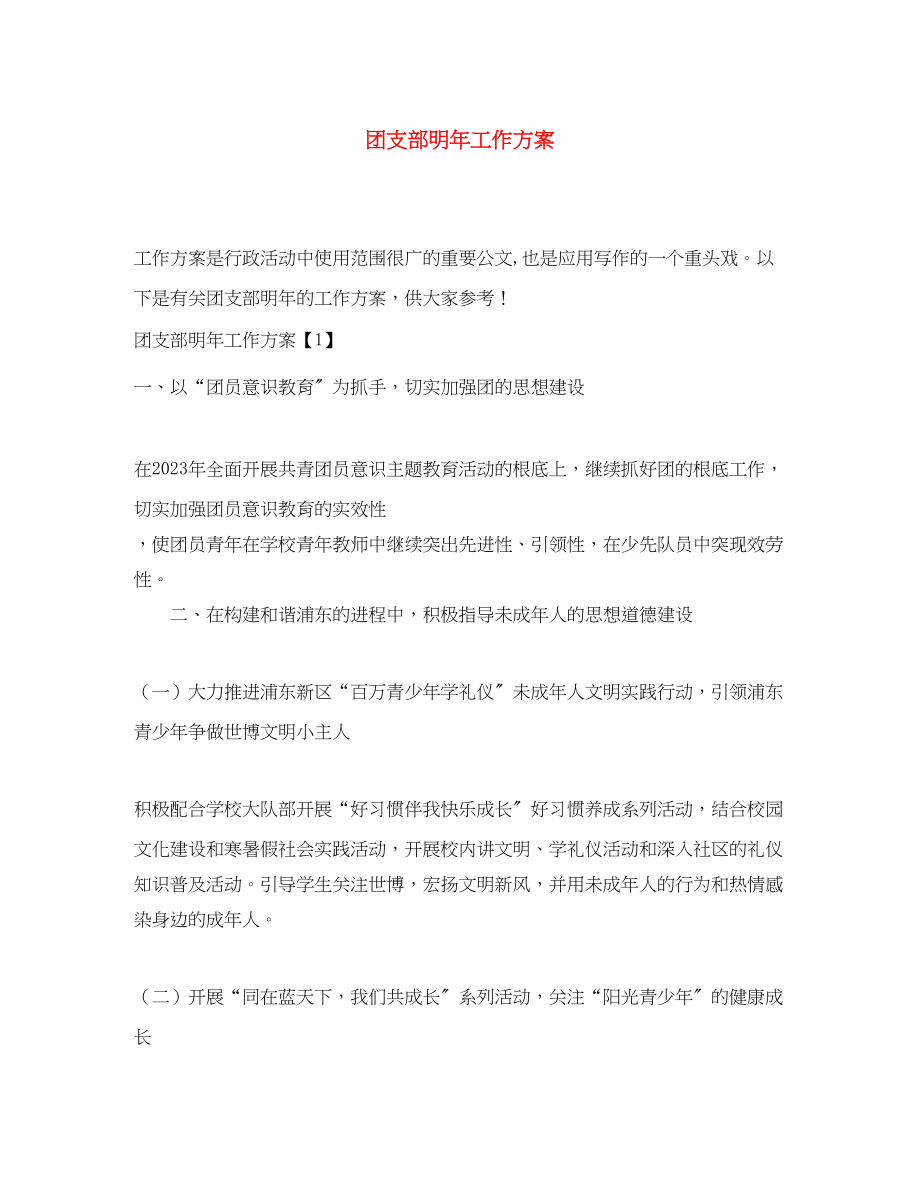 2023年团支部明工作计划范文.docx_第1页