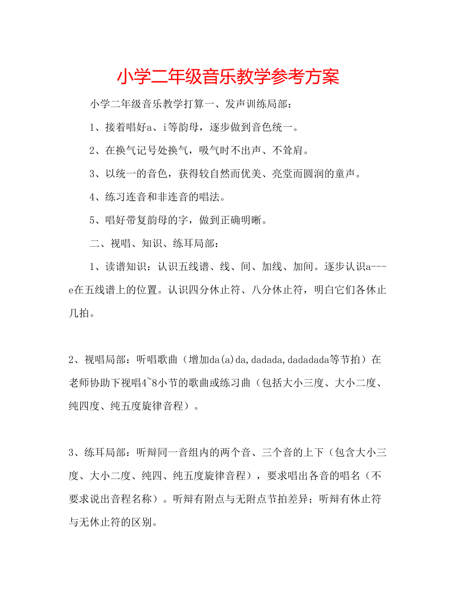 2023年小学二级音乐教学计划范文.docx_第1页