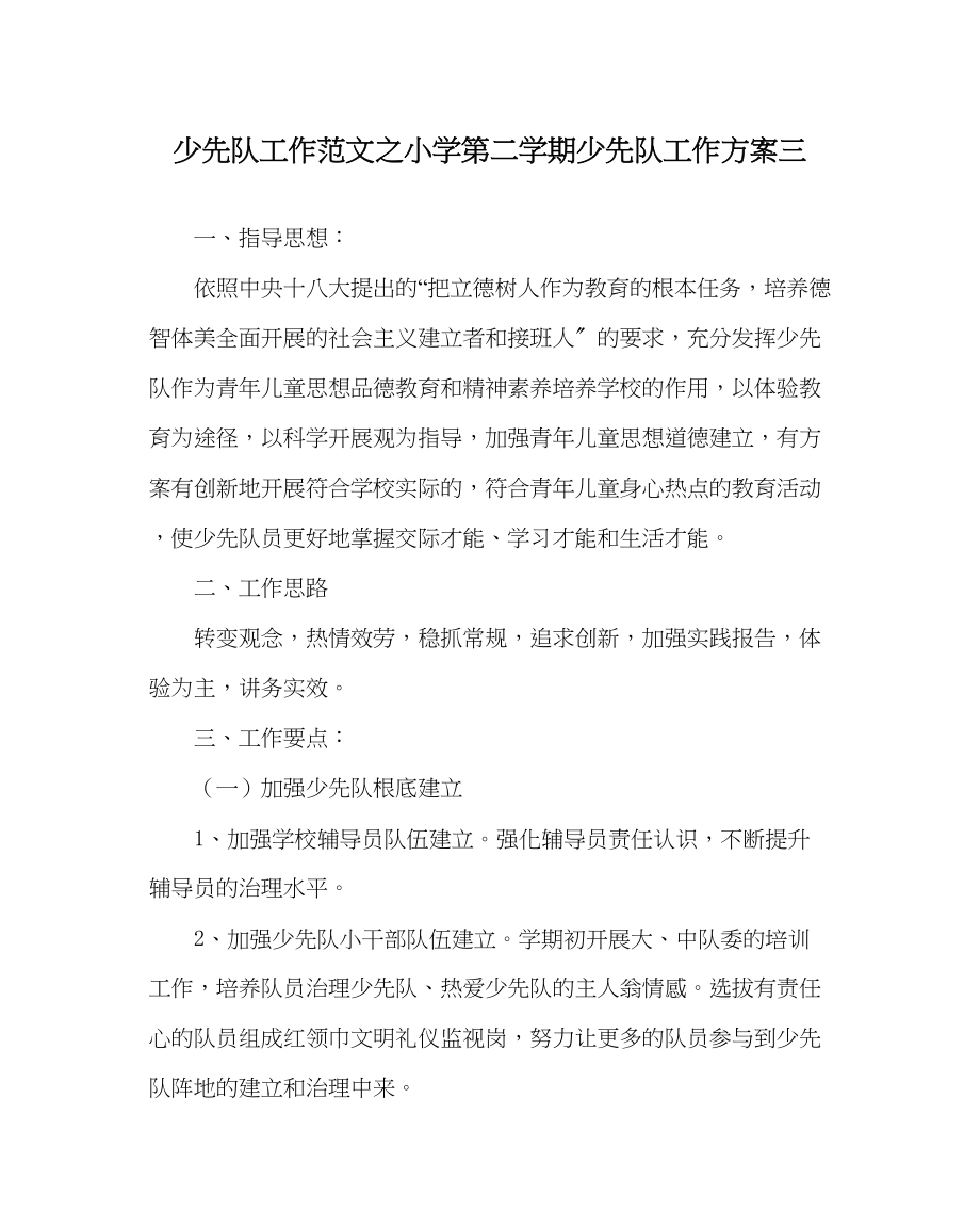 2023年少先队工作小学第二学期少先队工作计划三范文.docx_第1页