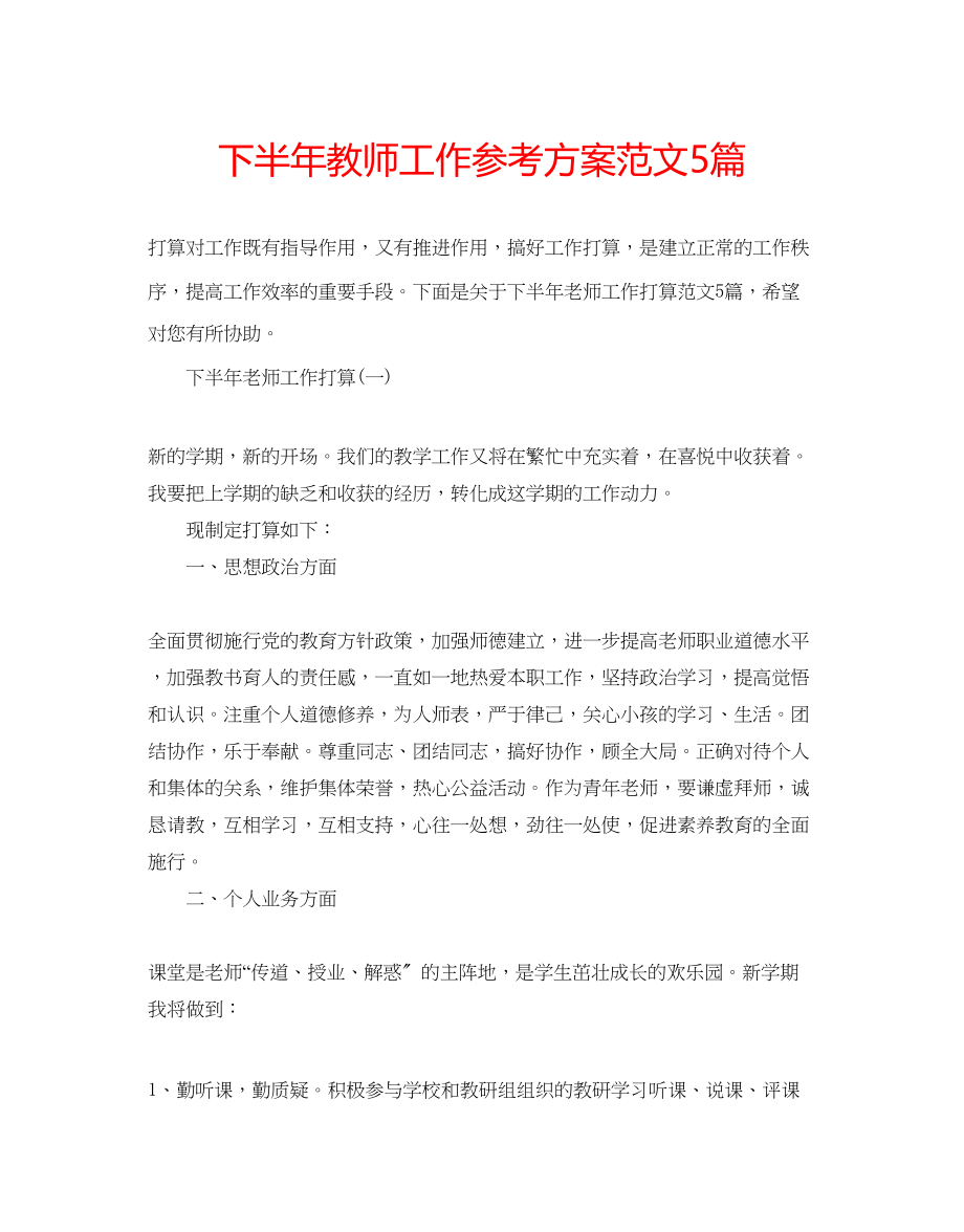 2023年下半教师工作计划范文5篇.docx_第1页