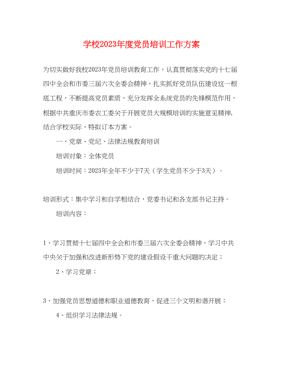 2023年学校度党员培训工作计划范文.docx_第1页