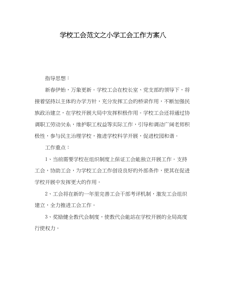 2023年学校工会范文小学工会工作计划八.docx_第1页