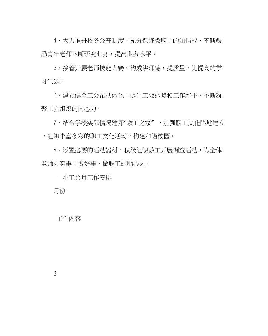 2023年学校工会范文小学工会工作计划八.docx_第2页