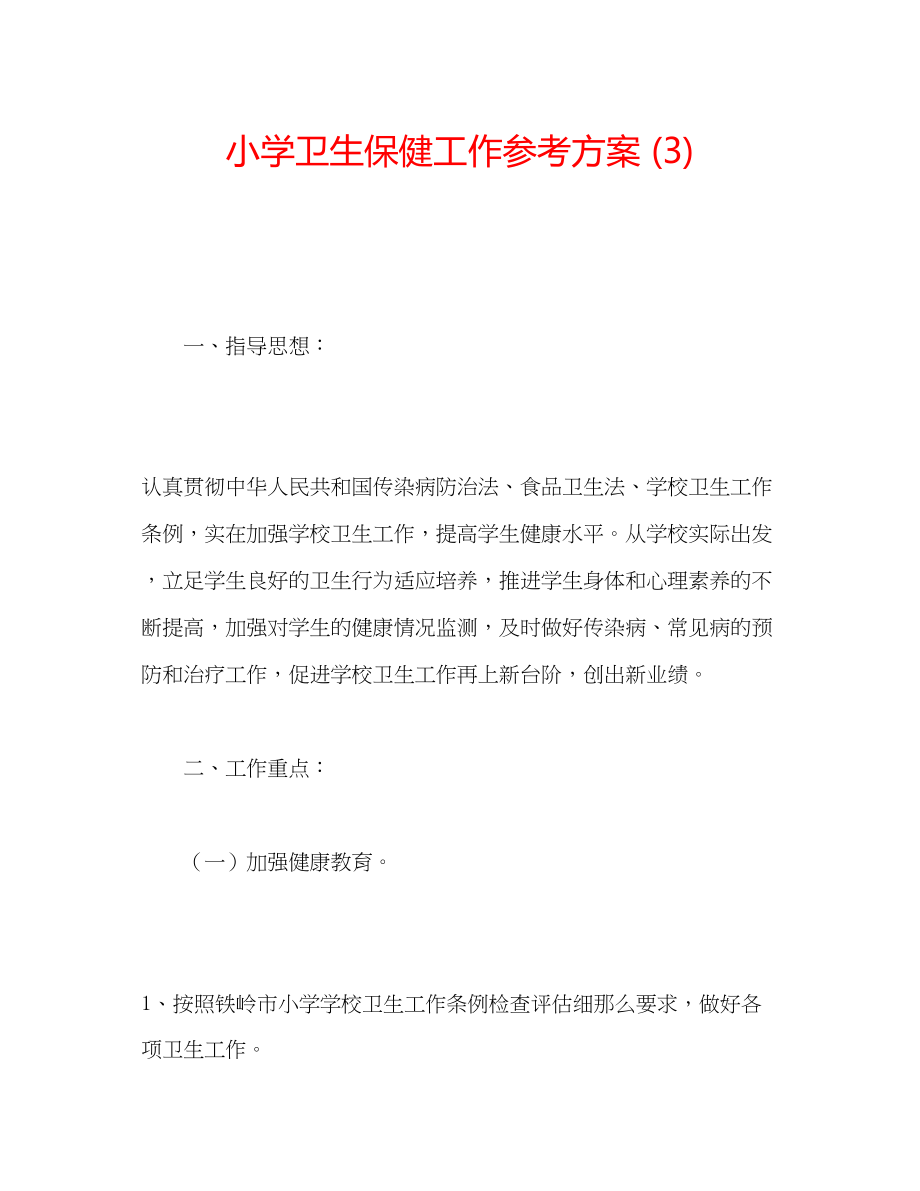 2023年小学卫生保健工作计划3范文.docx_第1页