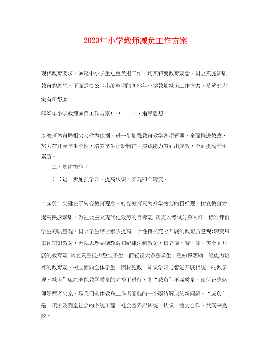 2023年小学教师减负工作计划范文.docx_第1页