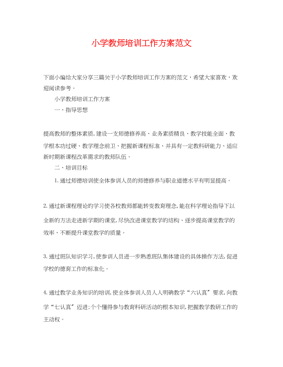 2023年小学教师培训工作计划4范文.docx_第1页