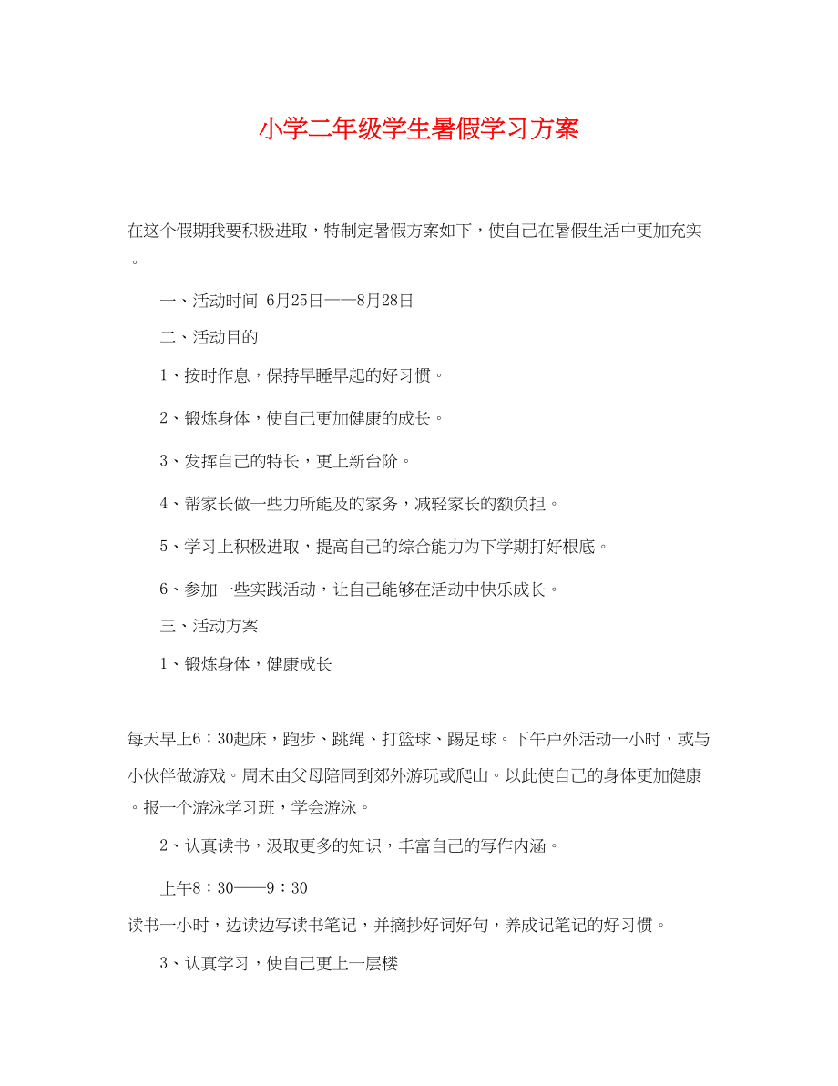 2023年小学二年级学生暑假学习计划范文.docx_第1页