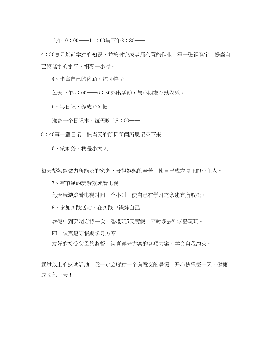 2023年小学二年级学生暑假学习计划范文.docx_第2页