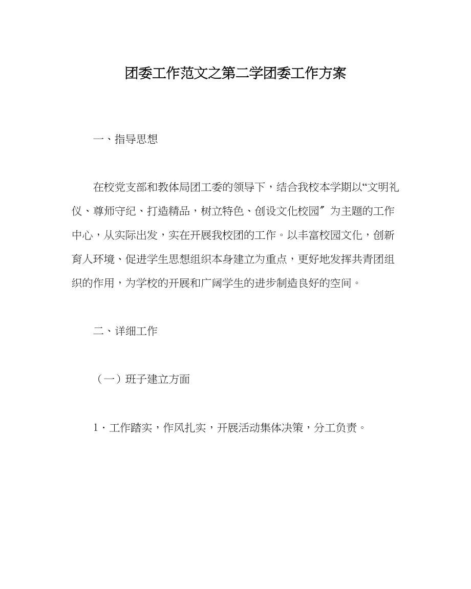 2023年团委工作范文第二学团委工作计划.docx_第1页