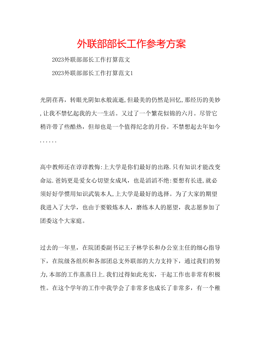 2023年外联部部长工作计划范文.docx_第1页