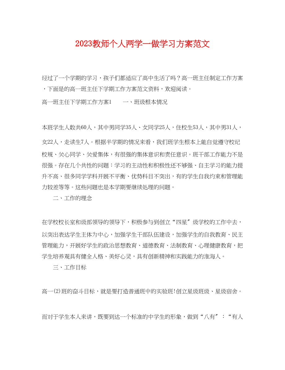 2023年教师个人两学一做学习计划2范文.docx_第1页