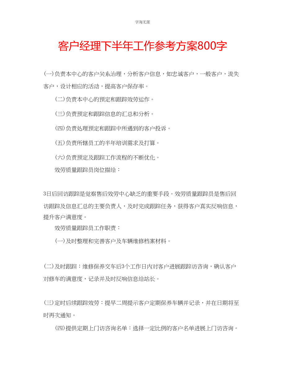 2023年客户经理下半工作计划800字.docx_第1页